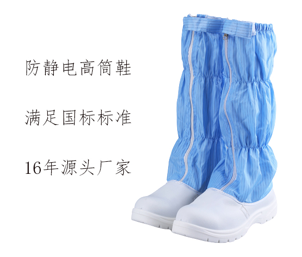 防靜電高筒鞋