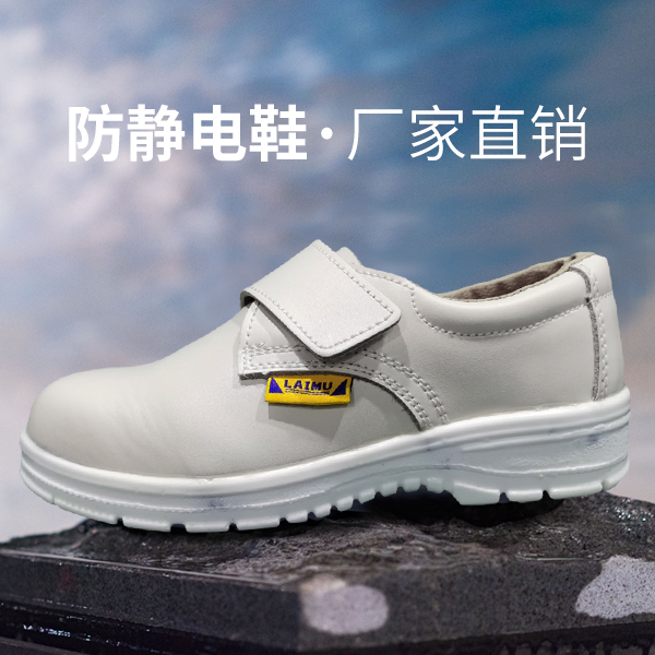 防靜電勞保鞋