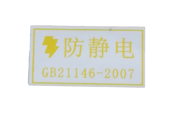 防靜電勞保鞋鞋標(biāo)